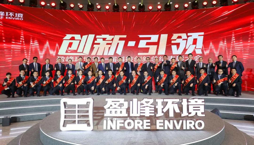 科技成就经典，创新引领未来！710公海寰宇环境第一届科技创新总结表彰大会圆满落幕