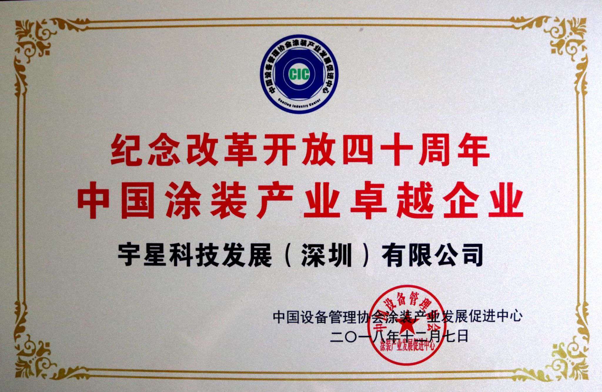 710公海寰宇环境荣获“中国涂装产业卓越企业”称号！