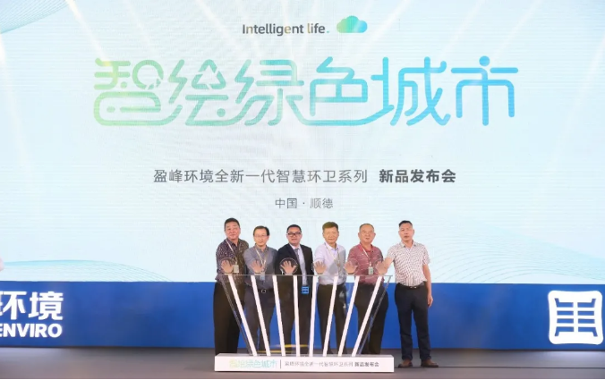 智绘绿色城市丨“好时机 好行业 好服务”中国城市智慧环卫服务行业高峰论坛暨710公海寰宇环境智慧环卫系列新品发布会成功举行