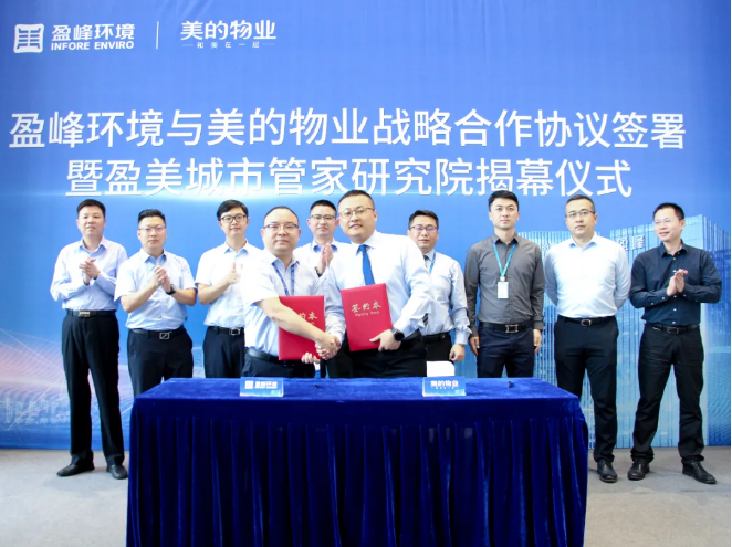 携手合作！710公海寰宇环境与美的物业战略合作协议签署暨盈美城市管家研究院揭幕仪式隆重举行
